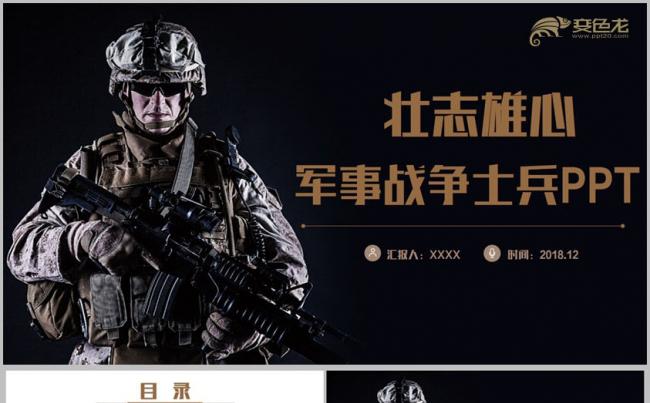 【壮志雄心】动感军事战争士兵国防武器介绍军事演习CSPPT缩略图