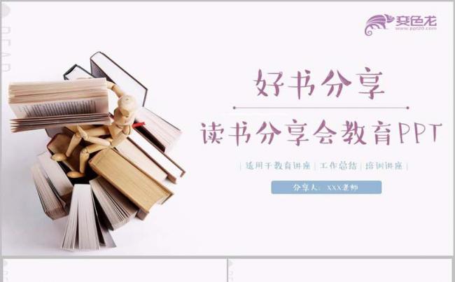 【好书分享】清新雅致读书阅读讲座教研会教育培训PPT缩略图