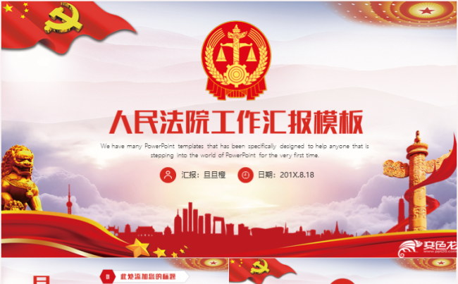 高端精美人民法院法庭法官司法公正宪法PPT缩略图