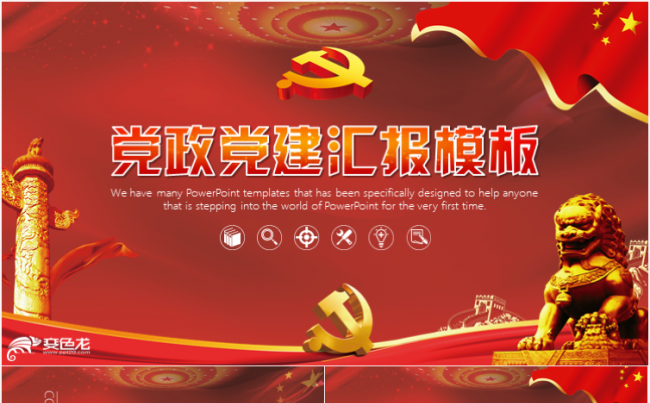 党政党建党委党组织基层党员党干部年终工作总结汇报ppt模板缩略图