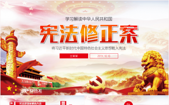 新宪法学习解读宪法修正案党课党建PPT缩略图