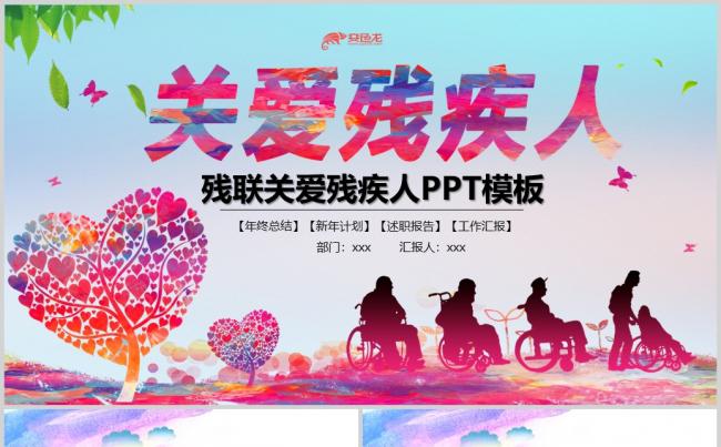  世界助残日残联关爱残疾人PPT缩略图