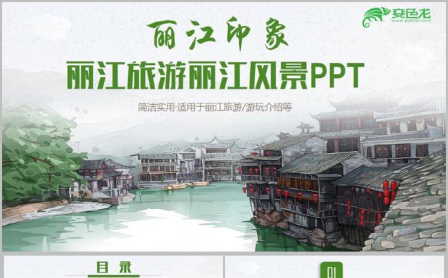 【丽江印象】清新丽江旅游丽江古城介绍纳西族文化云南旅游PPT缩略图