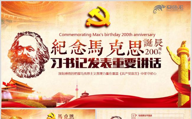纪念马克思诞辰200周年五四讲话精神解读缩略图