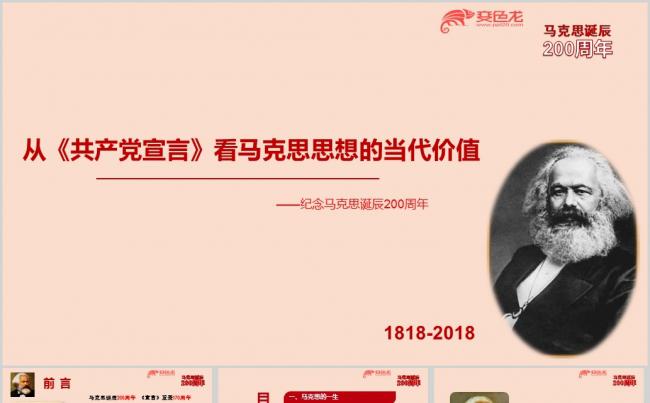 纪念马克思诞辰200周年宣言看马克思思想的当代价值ppt课件缩略图