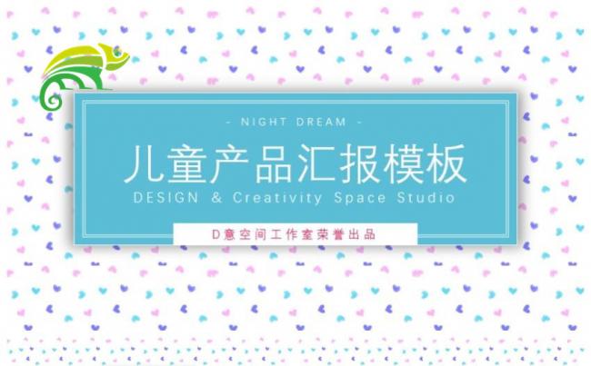 儿童产品汇报模板缩略图