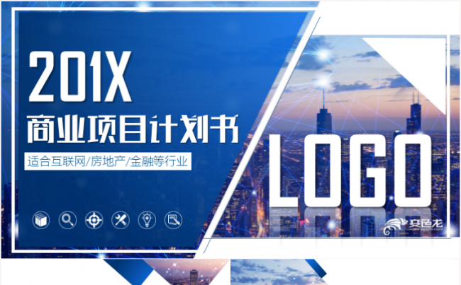 创意蓝色大气商业计划书项目策划方案推广推介会PPT模板缩略图
