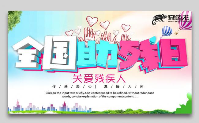 世界助残日残联关爱残疾人PPT缩略图