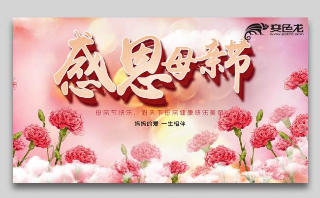 感恩母亲节情牵母爱动态PPT缩略图