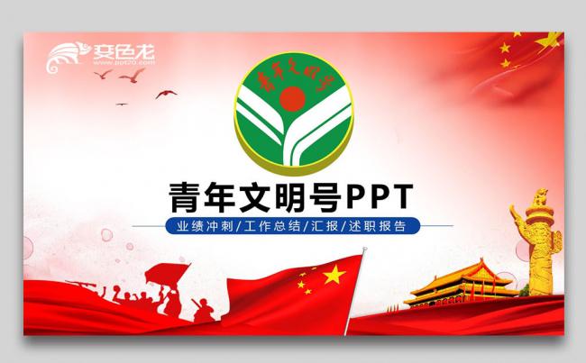 五四青年节青年文明号创建工作总结PPT缩略图