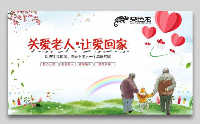 关爱空巢老人关爱父母社区企业PPT缩略图