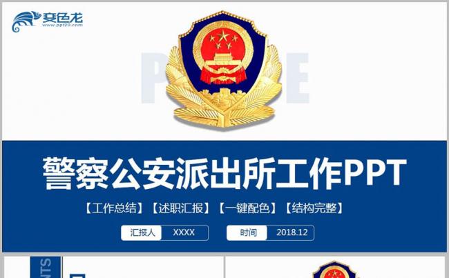 蓝色沉稳简洁警察公安局总结派出所特警民警汇报PPT缩略图