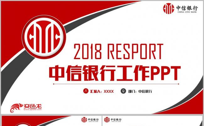 时尚简洁中信银行汇报PPT缩略图