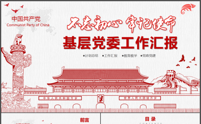基层党委工作汇报党建党政党课党员党组织党史党章党政缩略图
