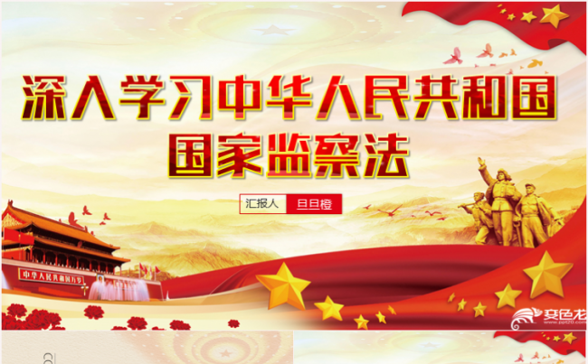 深入学习解读中华人民共和国监察法两会PPT缩略图