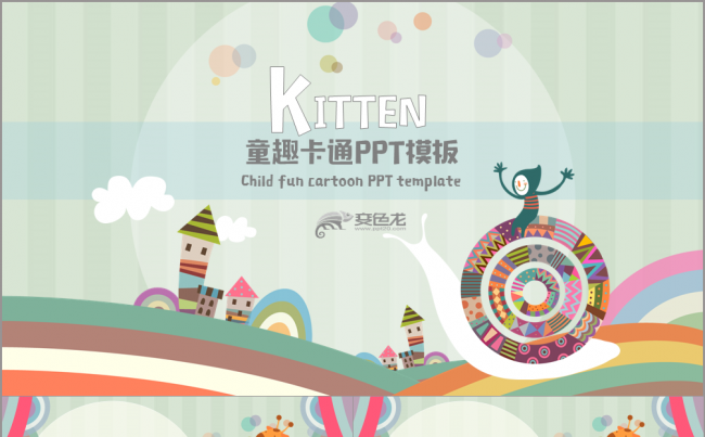 童趣卡通PPT模版缩略图