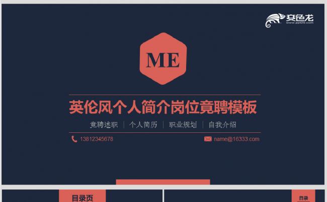 英伦风通用个人求职竞聘简历PPT模板缩略图