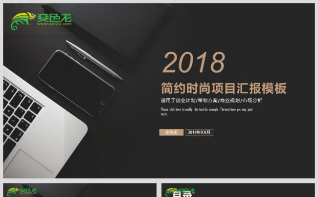 最新2018简约时尚项目汇报模板源文件下载缩略图