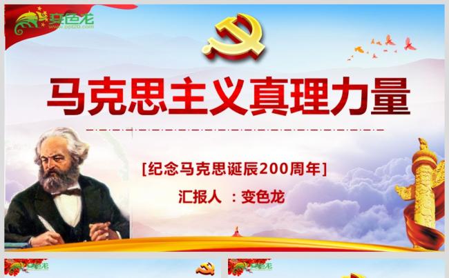 最新马克思主义真理力量党政PPT源文件模板下载缩略图
