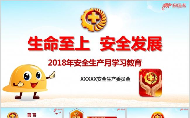 2018年安全生产月活动安全教育培训ppt课件缩略图