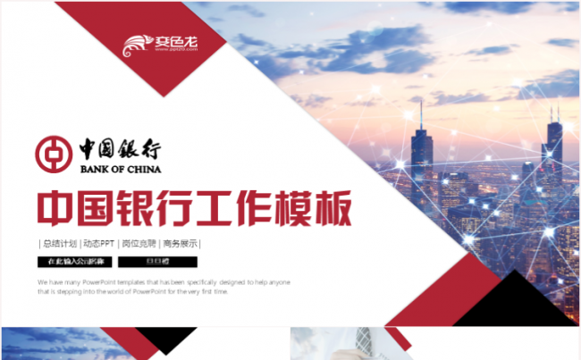 中国银行工作汇报总结营销计划策划工作计划ppt模板缩略图