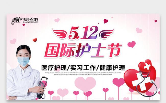 5.12国际护士节 护士医生 医疗护理实习护理ppt缩略图