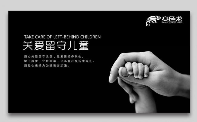 关爱儿童成长关爱留守儿童动态PPT模板缩略图