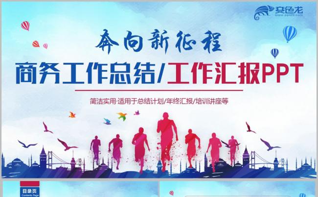 【奔向新征程】时尚2018季度汇报工作计划商业计划书PPT缩略图