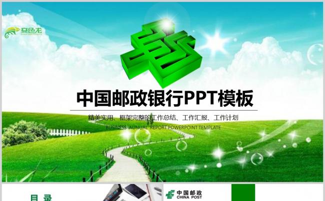 绿色中国邮政储蓄银行邮储银行PPT模板缩略图