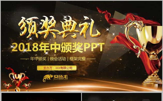 金色动感2018年中颁奖典礼员工表彰大会公司年会颁奖PPT缩略图