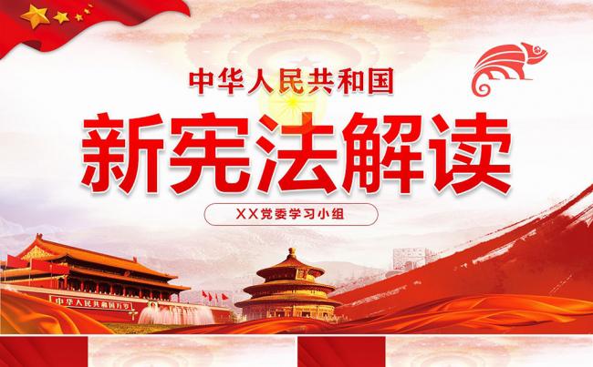 中华人民共和国新宪法学习解读宪法修正案党的十九大PPT模板缩略图