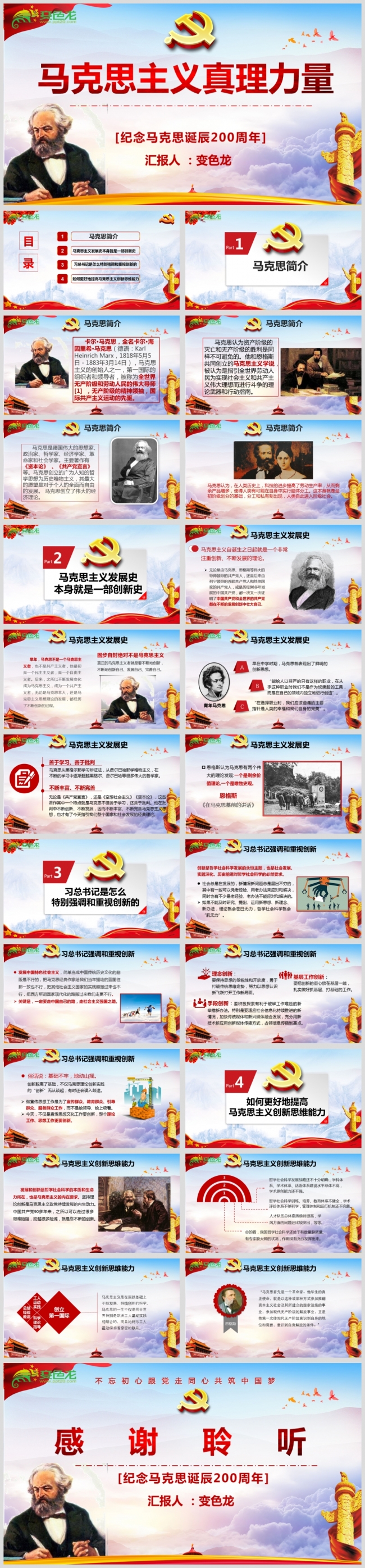 最新马克思主义真理力量党政PPT源文件模板下载