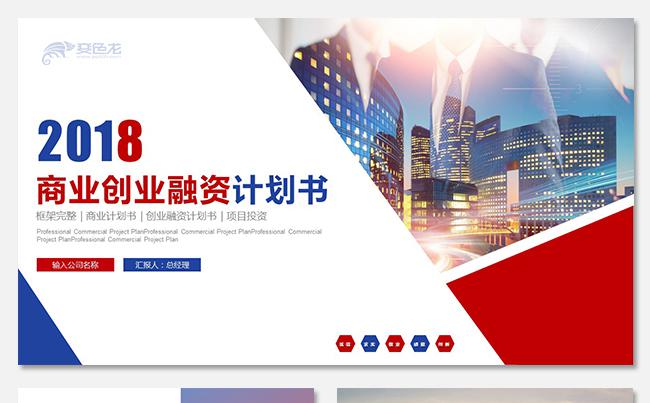 大气商务商业计划书创业融资项目投资产品发布商业路演企业介绍缩略图