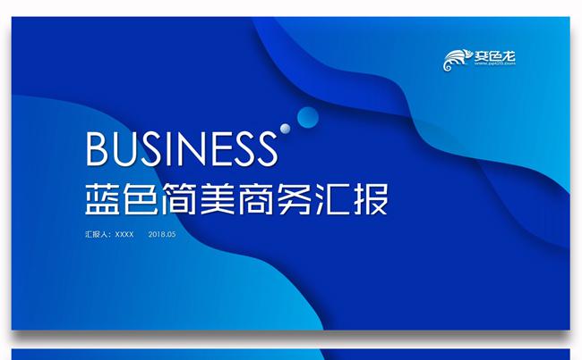 时尚蓝色简美商业策划书总结汇报公司简介工作报告PPT缩略图