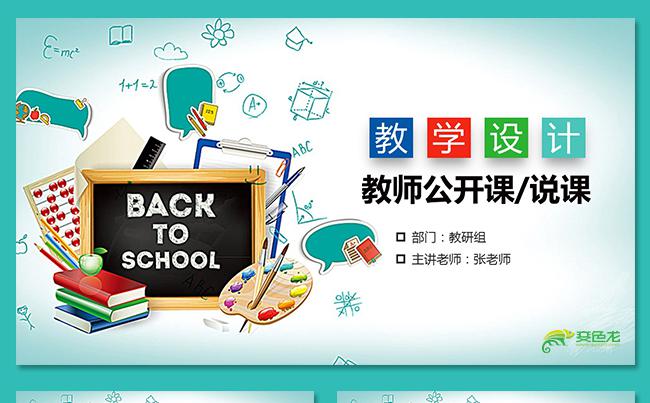 清新实用教学课件说课公开课微课教学设计教育培训教学培训缩略图