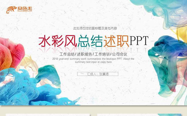 简约中国风水彩风艺术年终总结ppt工作计划述职报告ppt缩略图