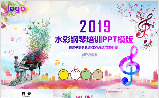水彩风少儿钢琴培训PPT缩略图