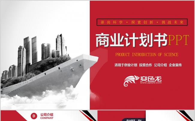 高端大气红色商业计划书PPT模板缩略图