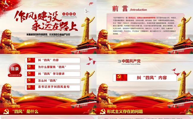 纠正四风作风建设永远在路上党政建设通用演示模板缩略图