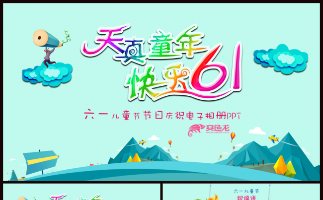 【完整框架】卡通六一儿童节主题班会幼儿园PPT模板缩略图