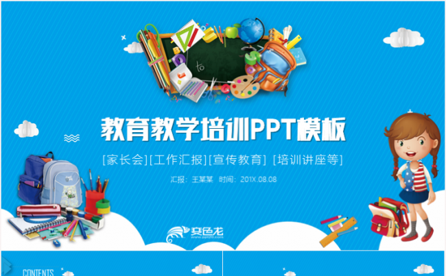 教育教学教师课件公开课说课课件家长会ppt模板缩略图