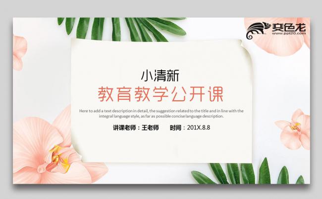教学公开课 培训课件 教师教育教学公开课ppt模板缩略图