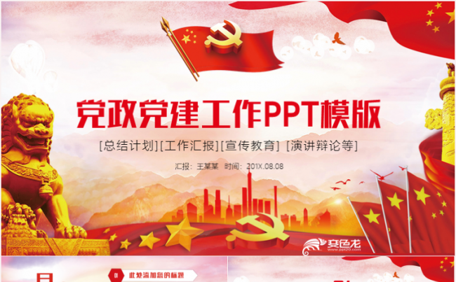 党政党建党课学习工作ppt缩略图
