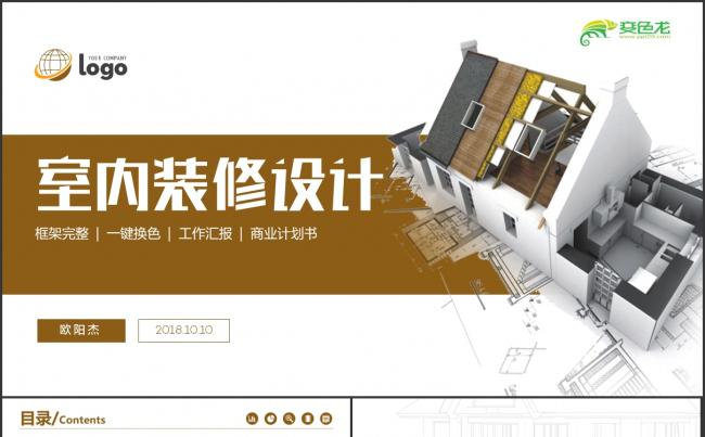 【装潢设计】精品高端室内设计装潢装修建筑设计相册展示PPT缩略图