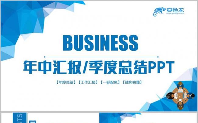 蓝色简洁2018年中汇报季度总结述职报告商业计划书PPT缩略图