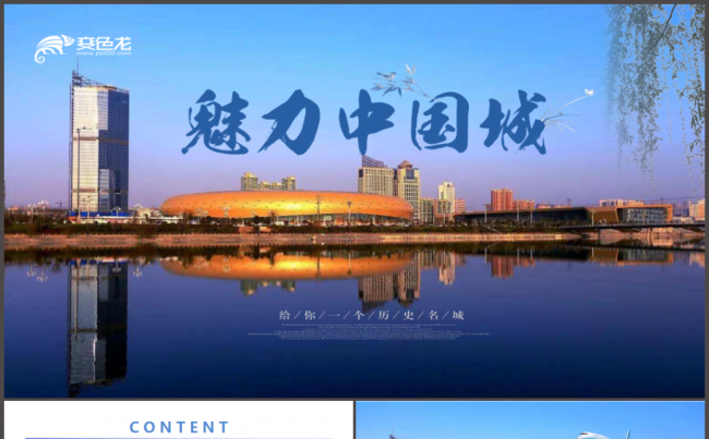 魅力中国城旅游介绍宣传ppt模板缩略图