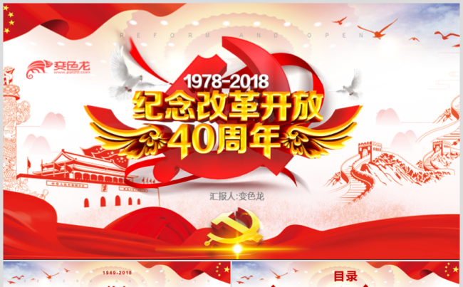 改革开放40周年将改革进行到底党建PPT缩略图
