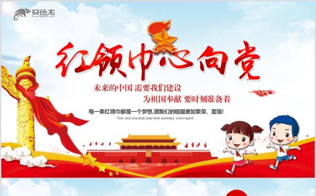 小学生少年先锋队少先队红领巾工作总结PPT模板缩略图