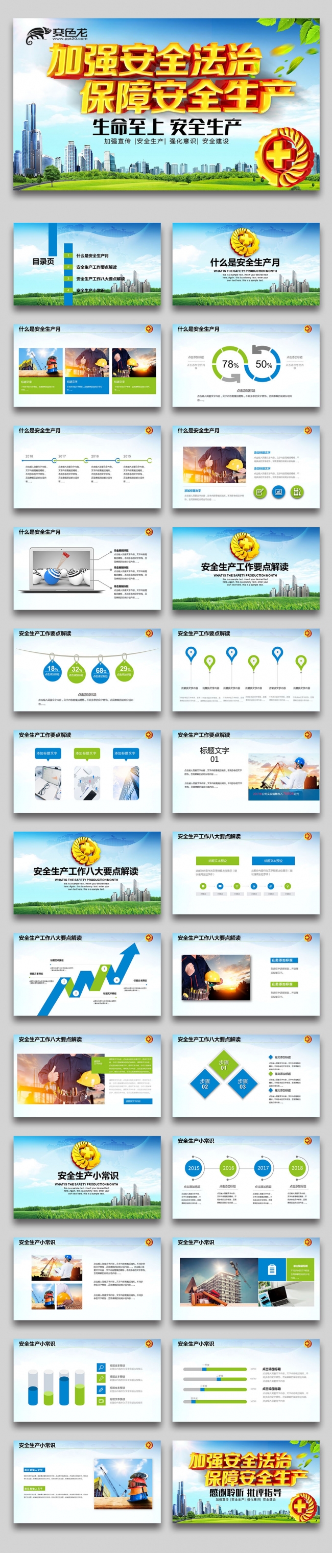 安全生产安全发展安全月落实企业主体责任PPT模板