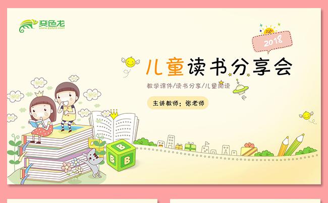 儿童读书分享会儿童阅读快乐阅读读书心得卡通课件幼儿园儿童课件缩略图